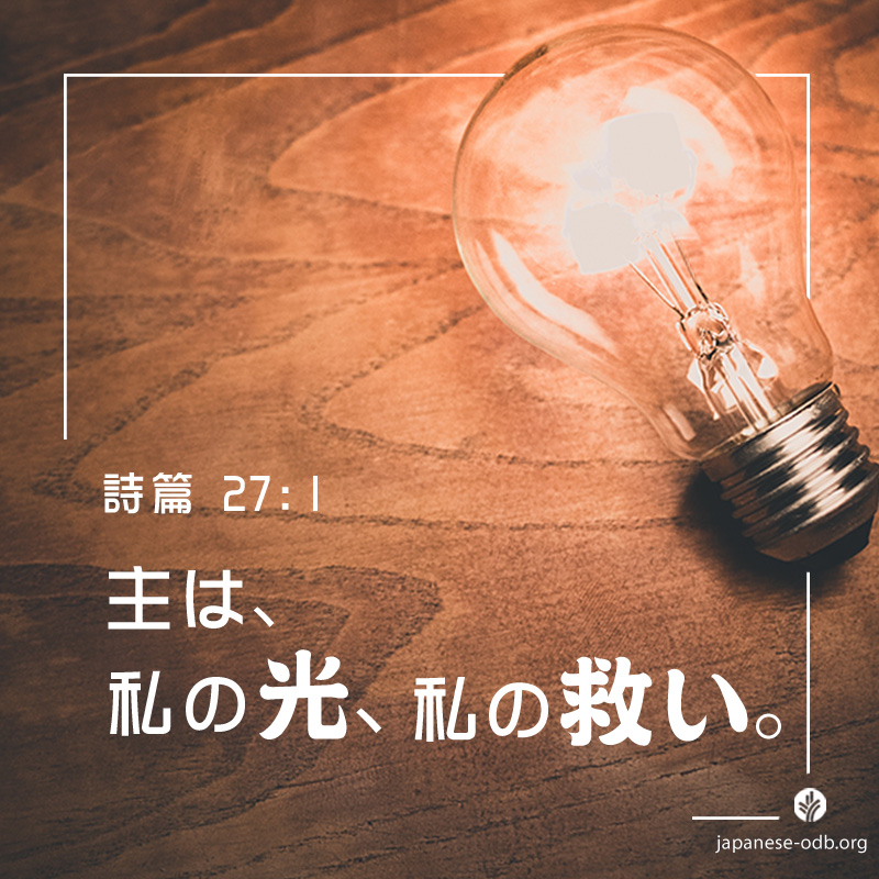 私の光、私の救い