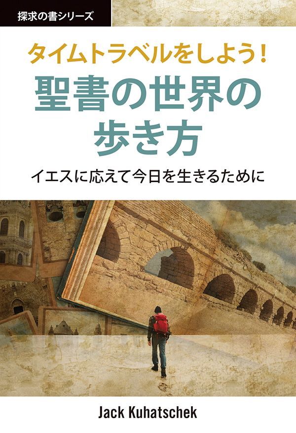 タイムトラベルをしよう！聖書の世界の歩き方
